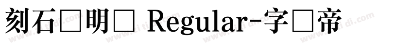 刻石录明体 Regular字体转换